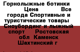 Горнолыжные ботинки Solomon  › Цена ­ 5 500 - Все города Спортивные и туристические товары » Сноубординг и лыжный спорт   . Ростовская обл.,Каменск-Шахтинский г.